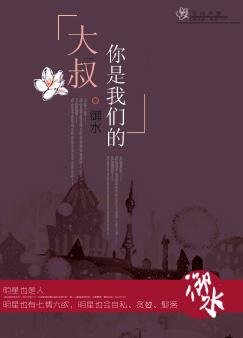 《大叔,你是我們的!》