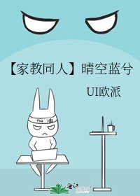 《【家教同人】晴空藍兮》