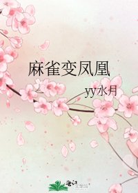 《麻雀變鳳凰》