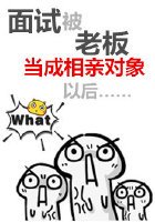 《面試被老闆當成相親物件以後》