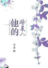系統,
短篇
更新時間:2018-09-30 22:54:30
![《他的睡美人》