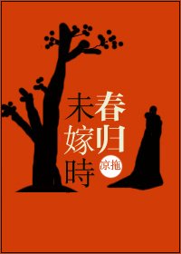 《春歸未嫁時(重生)》