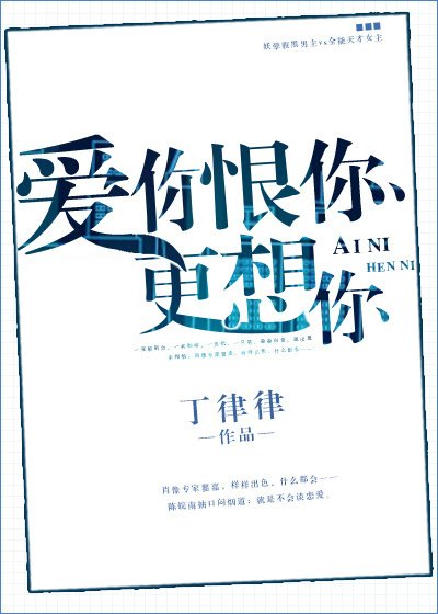 《愛你恨你更想你》