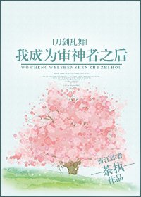 我成為審神者之後[綜漫]