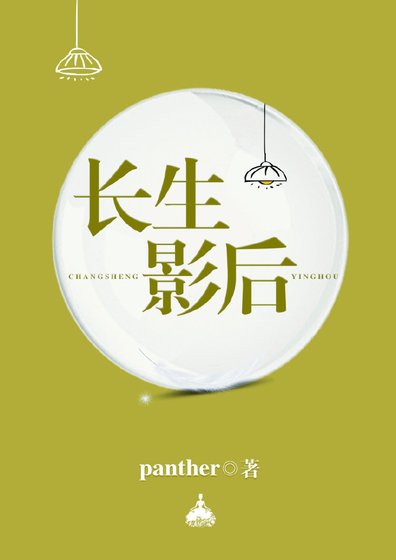 長生影后
