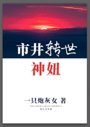 《市井轉世神妞》