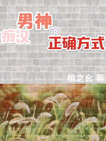《痴漢男神的正確方式》