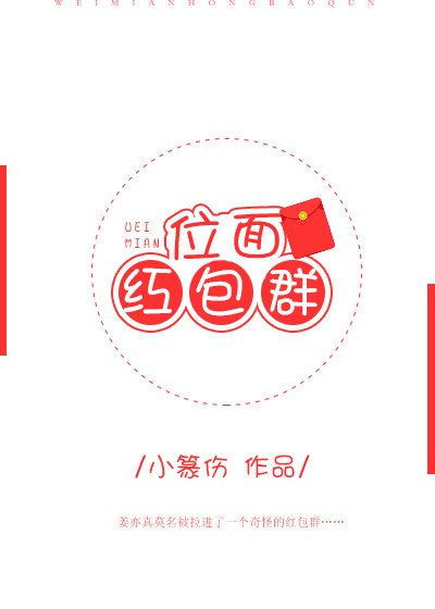 《位面紅包群》