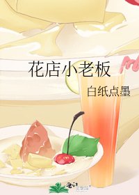 《花店小老闆》