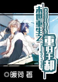 《末世重生之重歸於郝》
