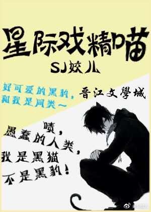 《星際戲精喵》