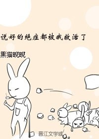《說好的絕症都被我救活了》
