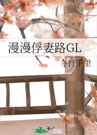 《漫漫俘妻路GL》