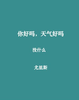 《你好嗎,天氣好嗎》
