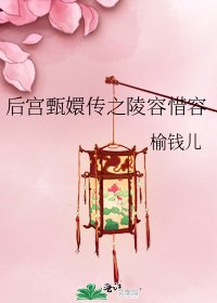 《後宮甄嬛傳之陵容惜容》