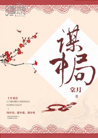 謀中局