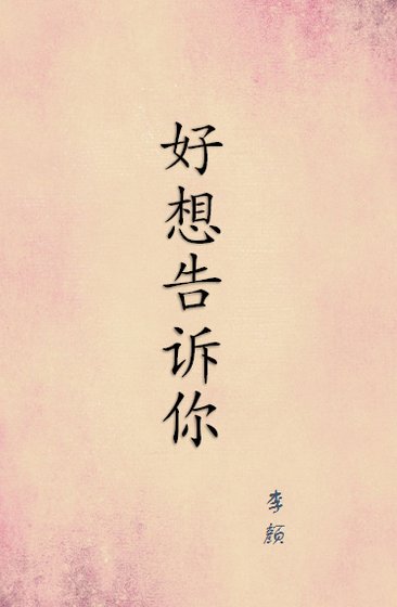 《好想告訴你》