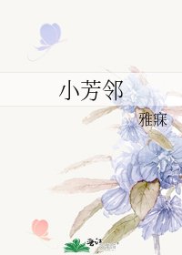 《小芳鄰》