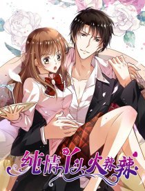 《純情丫頭火辣辣》