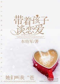 《帶著孩子談戀愛》
