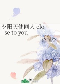 《夕陽天使同人 close to you》