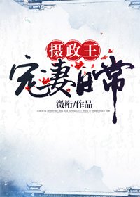 《攝政王寵妻日常》