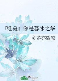 《『維勇』你是暮冰之華》