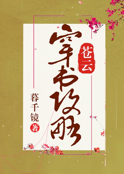 《蒼雲穿書攻略》