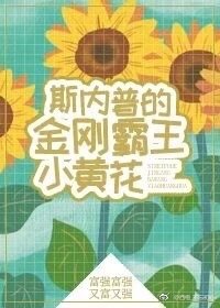 [綜]斯家的小黃花