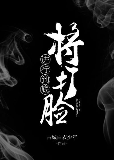 《將打臉進行到底》