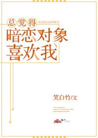 《總覺得暗戀物件喜歡我》