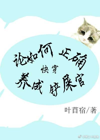 《論如何正確養成鏟屎官(快穿)》
