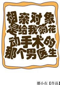 《相親物件是給我菊花動手術的男醫生》