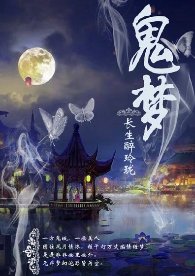 《鬼夢》