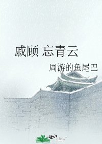 《戚顧 忘青雲》