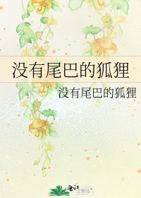 《沒有尾巴的狐狸》