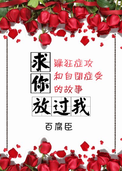 《求你放過我》