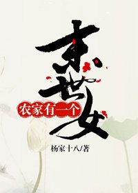 《農家有一個末世女》