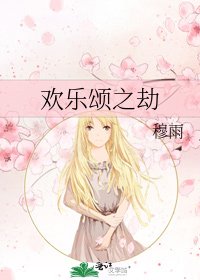 《歡樂頌之劫》