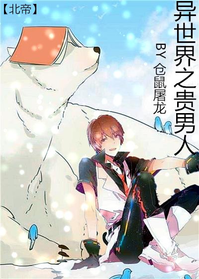《異世之貴男人》