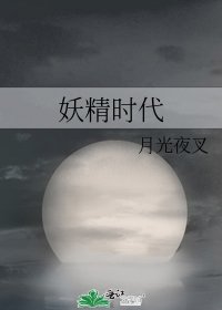 《妖精時代(BL版)》