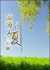 《涼薄入夏GL》