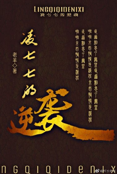 《凌七七的逆襲》
