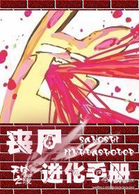 《喪屍進化手冊》