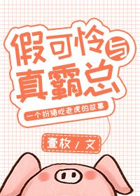 《假可憐與真霸總》