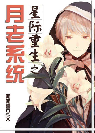 《星際重生之月老系統》