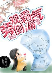 《旁觀霸氣側漏》