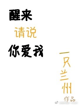 《醒來請說你愛我》