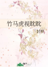 《竹馬虎視眈眈》