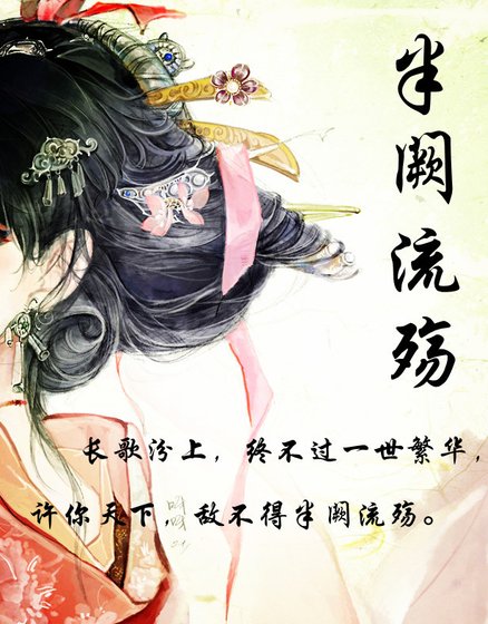 半闕流殤